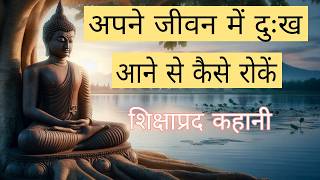 जीवन में दुःख क्यूँ आता है- गौतमबुद्ध और चक्षुपाल की कहानी। Buddha Story On Karma #buddhamotivation