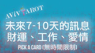 💖大眾塔羅占卜 Pick a Card🔮未來7-10天的愛情運、財運、事業運 (無時間限制 Timeless)❤️😊