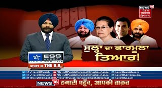 Punjab Congress Crisis : Congress ਹਾਈਕਮਾਨ Navjot Sidhu ਨੂੰ ਕਿਉਂ ਨਹੀਂ ਕਰਨਾ ਚਾਹੁੰਦੀ ਨਾਰਾਜ਼ ? News18