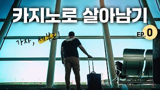 [세부 카지노 여행기 EP.0] 세부에서 9일 여행하면서 카지노로 여행경비 충당 가능?