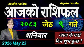 Aajako Rashifal Jesth 9 | May 23 2026 || Today's Horoscope aries to pisces | aaj ka Rashifal
