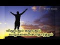 thannambikkai kavithai in tamil thannambikkai quotes motivational video for self confidence in tamil