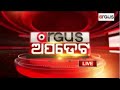 Argus Update Live | RBIକୁ ଧମକପୂର୍ଣ୍ଣ କଲ୍ | 17 Nov 2024 | Argus News