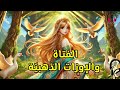 قصة الفتاة والإوزات الذهبيّة، من القصص الخيالية قبل النوم، ضع السماعات واستمع، سوق الحكايات والقصص