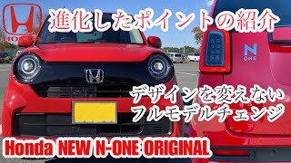 ホンダ 新型 N-ONE オリジナル【フルモデルチェンジで進化したポイントの紹介】