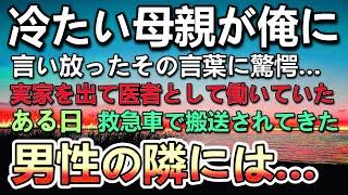 【感動する話】実の母だった家政婦を追い出した両親。俺は実家を出て医者として病院で勤めていた。ある日病院に救急車で搬送された患者に付き添っていた女性に驚愕…【泣ける話】【いい話】