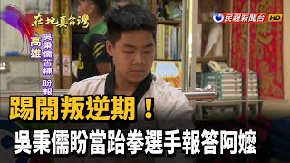 2020.11.01【在地真台灣】踢開叛逆期! 吳秉儒盼當跆拳選手報答阿嬤