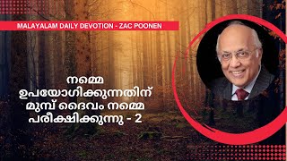 MALAYALAM DEVOTION | നമ്മെ ഉപയോഗിക്കുന്നതിന് മുമ്പ് ദൈവം നമ്മെ പരീക്ഷിക്കുന്നു - 2 | Zac Poonen