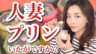 佐賀の人妻プリンいかがですか？【お取り寄せレポ】