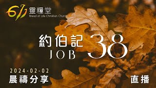 如勇士束腰面對苦難 | 約伯記 38 | 611靈糧堂 晨禱 | 2024.02.02