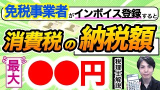 もし免税事業者がインボイス登録したら消費税の納税額はいくらぐらいになる??【インボイス制度/税理士解説】