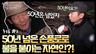 [자연인] #376-2 최소 50년은 넘은 손풍로로 불을 붙이는 자연인?!