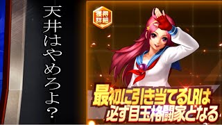 【KOF98UMOL】初めて天井のあるガチャに挑む ゲーム実況 THE KING OF FIGHTERS98