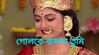 গোলোকে কমলা তুমি।। Goloka komola tumi ।।  song byEso maa Lokkhi from zee bangla