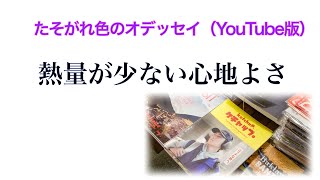 たそがれ色のオデッセイ（YouTube版）熱量が少ない心地よさ