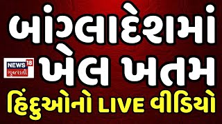 🟠Bangladesh Crisis LIVE | બાંગ્લાદેશમાં ખેલ ખતમ, ચોંકાવનારો LIVE વીડિયો | Sheikh Hasina | N18G