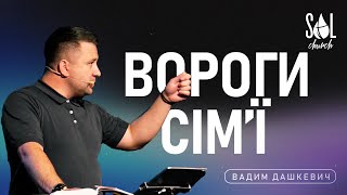 June 2, 2024 | Вадим Дашкевич | Вороги Сімʼї