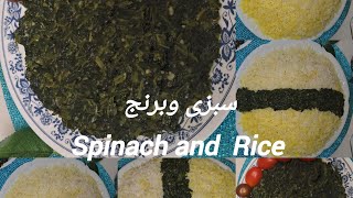 Spinach with Rice(Sabzi Pala)سبزی پالک بابرنج بسیار مزه دار واسان  به‌مدت کم👌🏼😋