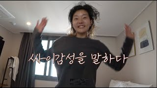 #통영 그 궁상의 추억 #나도가끔은