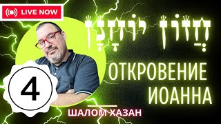 Книга Хазон Йоханан 4 глава