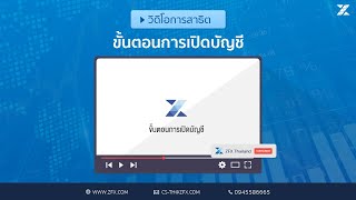 ZFX | ขั้นตอนการเปิดบัญชีซื้อขาย MT4 - How To Open Live Account