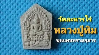 พระขุนแผนพรายกุมาร หลวงปู่ทิม วัดละหารไร่ ระยอง