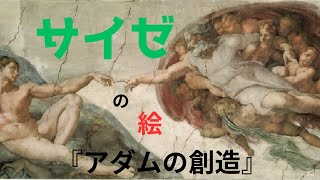 ミケランジェロの「アダムの創造」の見どころをわかりやすく解説【サイゼのやつ】