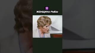 Женщина — рыбы