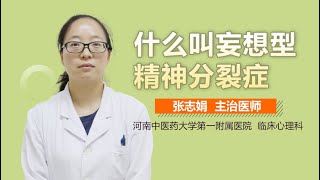 什么叫妄想型精神分裂症 有来医生