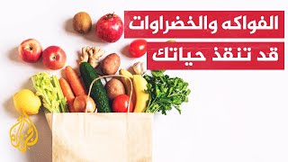 دراسة أمريكية تكشف أهمية تناول الفواكه والخضار