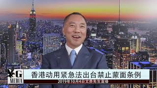 2019年10月4日郭文贵先生直播谈香港动用紧急法，出台禁止蒙面条例