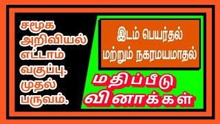 சமூக அறிவியல் எட்டாம் வகுப்பு -இடம் பெயர்தல் மற்றும் நகரமயமாதல்.8th-Migration and Urbanisation-Q\u0026A✍️