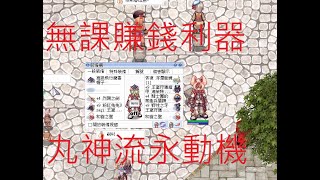 【仙境傳說】欲玩RO無課必看丸神頻道，影片有丸神聲音教學，蹦級箱子飛行魔書帽子必拿，只到2月24號!!覺古賺千萬!!0消耗強勢職業