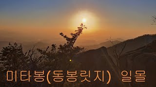 국립공원 팔공산 염불봉 암릉-  미타릿지(암릉)  신년산행  2025.1.1  - Pal Gong National Mountain Park New Year Tracking