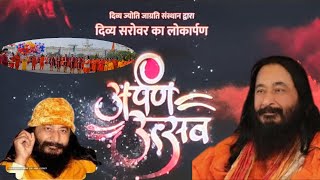 दिव्य सरोवर | अर्पण उत्सव | DJJS नूरमहल आश्रम | श्री आशुतोष जी महाराज