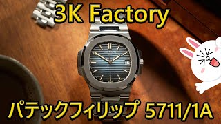 3K Factory パテックフィリップスーパーコピー ノーチラス 5711/1A