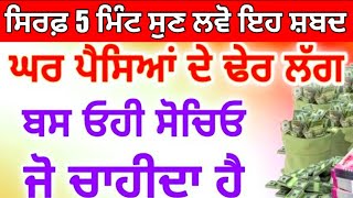 ਗ਼ਰੀਬੀ ਦੂਰ ਹੋ ਜਾਂਦੀ ਹੈ ਪੈਸਾ ਤੇਜ਼ੀ ਨਾਲ ਆਉਂਦਾ ਹੈ ਜੋ ਇਹ ਸ਼ਬਦ 5 ਮਿੰਟ ਵੀ ਮਨੋ ਸੁਣ ਲੈਦਾ ਹੈ #gurbani #live