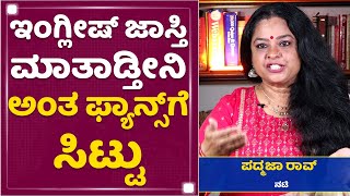 Padmaja Rao : ನನ್ನತ್ರ ಒಂದೇ ಒಂದು ಬಂಗಾರದ ಒಡವೆನೂ ಇಲ್ಲ | NewsFirst Kannada