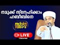 arivin nilave live today safuvan saqafi live അറിവിന് നിലാവ് ഉസ്താദ്