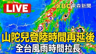 🔴0640氣象署Live／山陀兒登陸時間再延後！全台風雨時間拉長 @newsebc