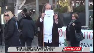 ΤΡΕΙΣ ΞΕΧΩΡΙΣΤΕΣ ΑΠΕΡΓΙΑΚΕΣ ΣΥΓΚΕΝΤΡΩΣΕΙΣ ΣΤΙΣ ΣΕΡΡΕΣ