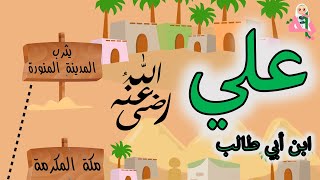 أنشودة علي بن أبي طالب | قناة آية