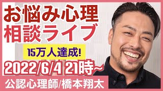 【お悩み相談】心理で解決ライブ　6月4日21時〜