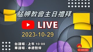 2023-10-29 艋舺教會台語主日禮拜 (Live)