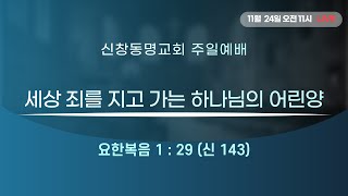 24.11.24｜신창동명교회 주일예배｜송진곤 목사