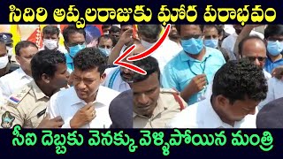 సిదిరి అప్పలరాజును అవమానించిన సీఐ | Ci Insults Minister Seediri Appalaraju | Telugu Today