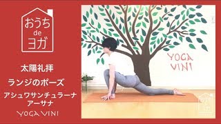 おうちdeヨガ【太陽礼拝 ランジのポーズ アシュワサンチュラーナアーサナ】Sun salutation Ashva sanchalanasana