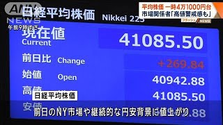 日経平均株価 一時4万1000円台に 2日連続で最高値更新　市場関係者「高値警戒感も」【ワイド！スクランブル】(2024年3月22日)