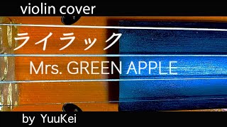 [violin cover] ライラック [Mrs. GREEN APPLE]