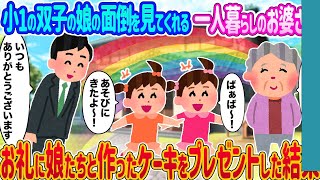 【2ch馴れ初め】小1の双子の娘の面倒を見てくれる一人暮らしのお婆さん →お礼に娘たちと作ったケーキをプレゼントした結果…【ゆっくり】